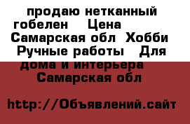 продаю нетканный гобелен  › Цена ­ 1 800 - Самарская обл. Хобби. Ручные работы » Для дома и интерьера   . Самарская обл.